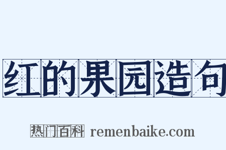 红的果园造句是什么意思的图片